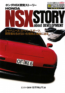 ホンダNSX開発ストーリー/エンスーCAR本「STRUT」 - 販売書籍｜TSUTAYA