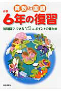 算数と国語　小学６年の復習