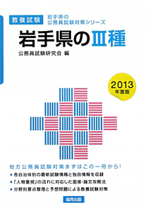 岩手県の公務員試験対策シリーズ　岩手県の３種　教養試験　２０１３