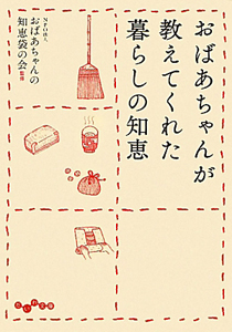 おばあちゃんが教えてくれた暮らしの知恵 おばあちゃんの知恵袋の会の小説 Tsutaya ツタヤ