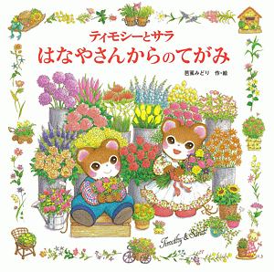 ティモシーとサラ ちいさなとしょかん/芭蕉みどり - 販売書籍