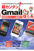 超カンタン！Ｇｍａｉｌ　Ｑ＆Ａ