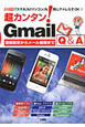 超カンタン！Gmail　Q＆A