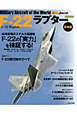 F－22ラプター＜増補版＞　世界の名機シリーズ