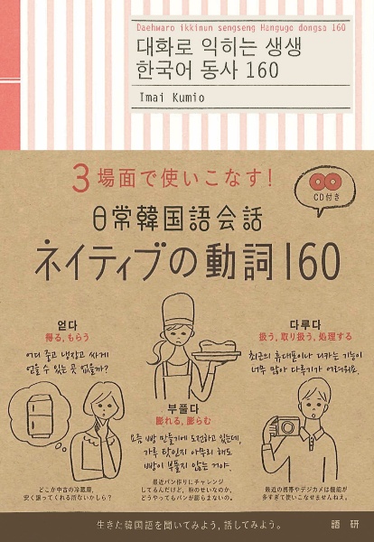 日常韓国語会話　ネイティブの動詞１６０　ＣＤ付