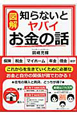 図解・知らないとヤバイお金の話