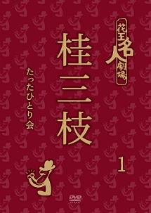 花王名人劇場　桂三枝たったひとり会　1仁義なき校争／ご対面は涙々のポタージュスープ／トーク・いらっしゃ〜い！／桃太郎