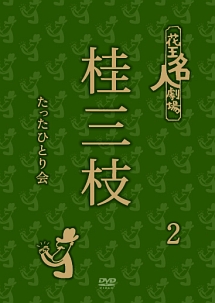 花王名人劇場　桂三枝たったひとり会　２真心サービスおじんタクシー／何考えとんねん／テレビ葬式／新世界