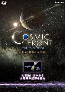NHK－DVD　「コズミック　フロント」　大冒険！はやぶさ　太陽系の起源を見た