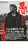 愚 日本一心 吉川晃司 別冊カドカワの本