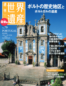 週刊 世界遺産＜最新版＞ ポルトの歴史地区とポルトガルの遺産