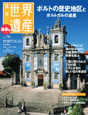 週刊　世界遺産＜最新版＞　ポルトの歴史地区とポルトガルの遺産（ポルトガル）(79)