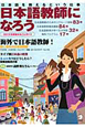 日本語教師になろう　まるごとガイド　2013