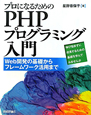 PHPプログラミング入門　プロになるための