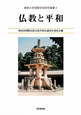 仏教と平和　佛教大学国際学術研究叢書2