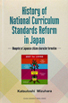 History　of　National　Curriculum　Standards　Reform　in　Japan