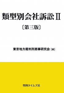 類型別会社訴訟＜第３版＞