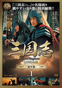 三国志　Ｔｈｒｅｅ　Ｋｉｎｇｄｏｍｓ　特別編集版－虎牢関－ｖｏｌ．１