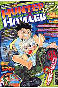 ＨＵＮＴＥＲ×ＨＵＮＴＥＲ　総集編　天空闘技場　集英社マンガ総集編シリーズ