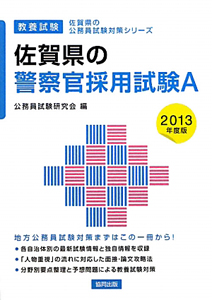 佐賀県の公務員試験対策シリーズ　佐賀県の警察官採用試験Ａ　２０１３