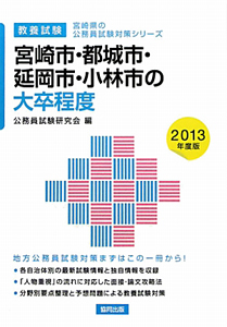 宮崎県の公務員試験対策シリーズ　宮崎市・都城市・延岡市・小林市の大卒程度　２０１３