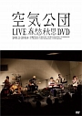 LIVE春愁秋思DVD