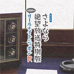 DJCDさよなら絶望放送特別版~糸色望のオールナイトニッポンR~