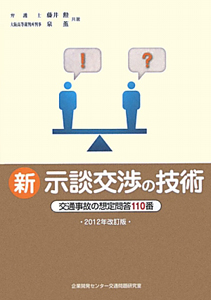 新・示談交渉の技術＜改訂版＞　２０１２