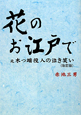 花のお江戸で　元木っ端役人の泣き笑い＜改訂版＞