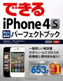 できるiPhone4S　困った！＆便利技　パーフェクトブック