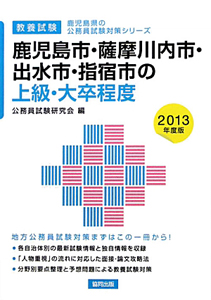 鹿児島県の公務員試験対策シリーズ　鹿児島市・薩摩川内市・出水市・指宿市の上級・大卒程度　教養試験　２０１３