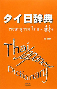 タイ日辞典