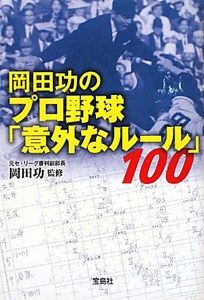 岡田功のプロ野球「意外なルール」１００