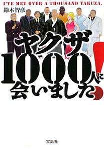 ヤクザ１０００人に会いました！