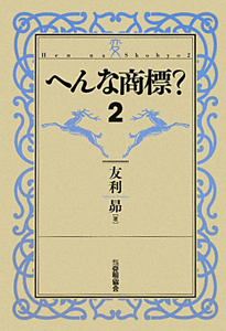 へんな商標?