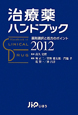 治療薬ハンドブック　2012