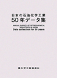 日本の石油化学工業　50年データ集