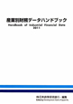 産業別財務データハンドブック　2011