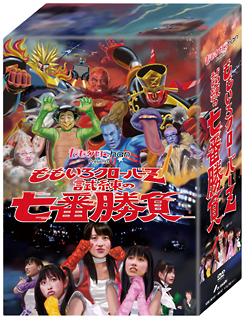 ももクロChan　Presents「ももいろクローバーZ　試練の七番勝負」　DVD－BOX