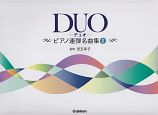 DUO－デュオ－　ピアノ連弾名曲集(1)