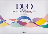 DUO－デュオ－　ピアノ連弾名曲集(2)