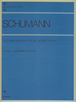 シューマン　こどものための３つのソナタ