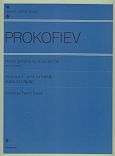 プロコフィエフ／ピアノ・ソナタ第5番作品38／135「第2版」