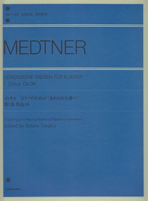メトネル　ピアノのための「忘れられた調べ」第１集作品３８