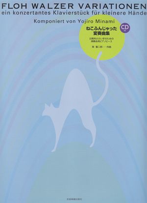 ねこふんじゃった変奏曲集　ＣＤ付