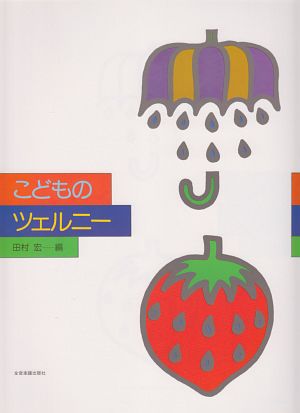 こどものツェルニー＜新版＞