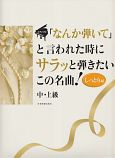 「なんか弾いて」と言われた時に　サラッと弾きたいこの名曲！　しっとり編　中・上級