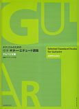 ギタリストのための　標準　ギター・エチュード選集　アルペジオ編
