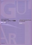 ギタリストのための　標準　ギター・エチュード選集　スケール編