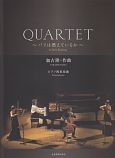 QUARTET〜パリは燃えているか〜